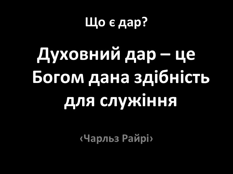 Що є дар?    Духовний дар – це Богом дана здібність для